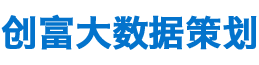 郴州創(chuàng)富大數(shù)據(jù)策劃廣告有限公司